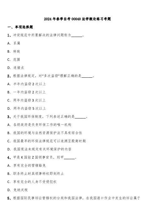 2024年春季自考00040法学概论练习考题含解析