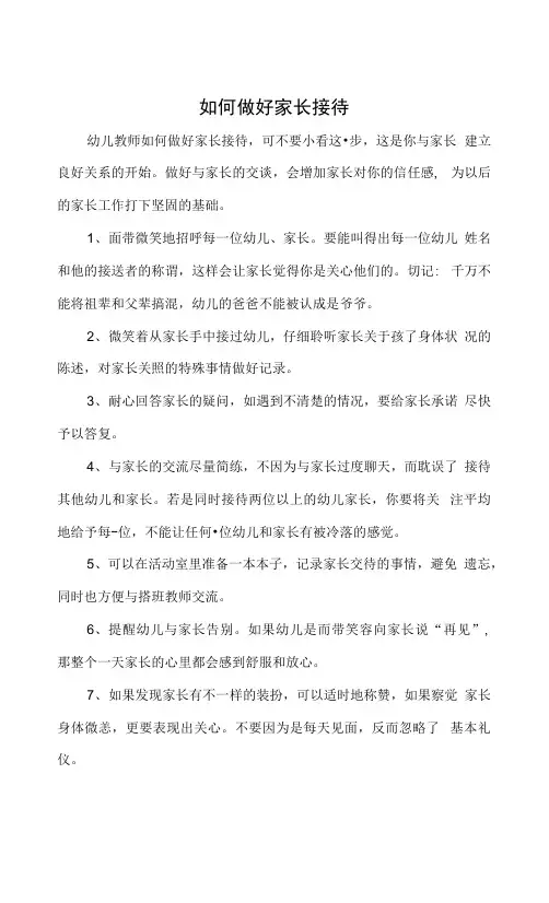 如何接待家长