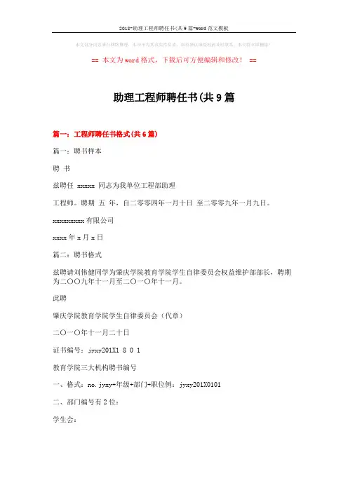 2018-助理工程师聘任书(共9篇-word范文模板 (19页)