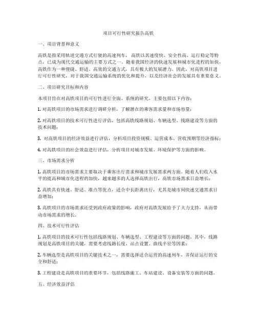 项目可行性研究报告高铁