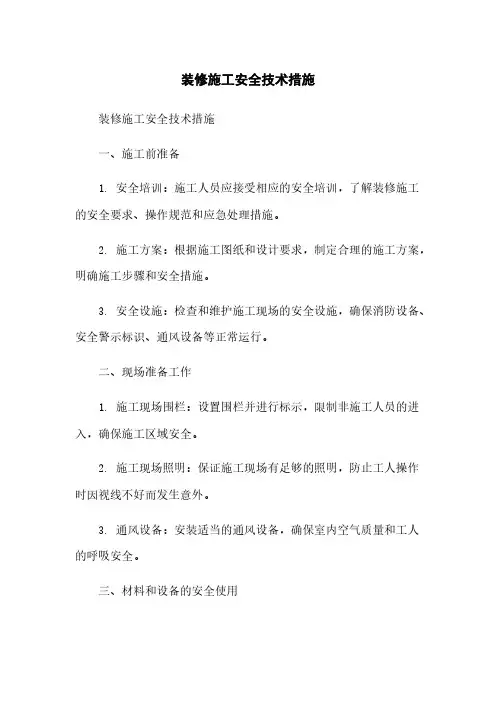 装修施工安全技术措施