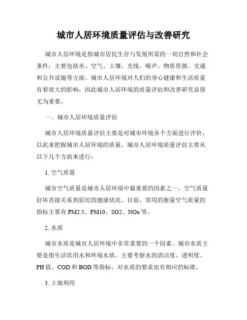 城市人居环境质量评估与改善研究
