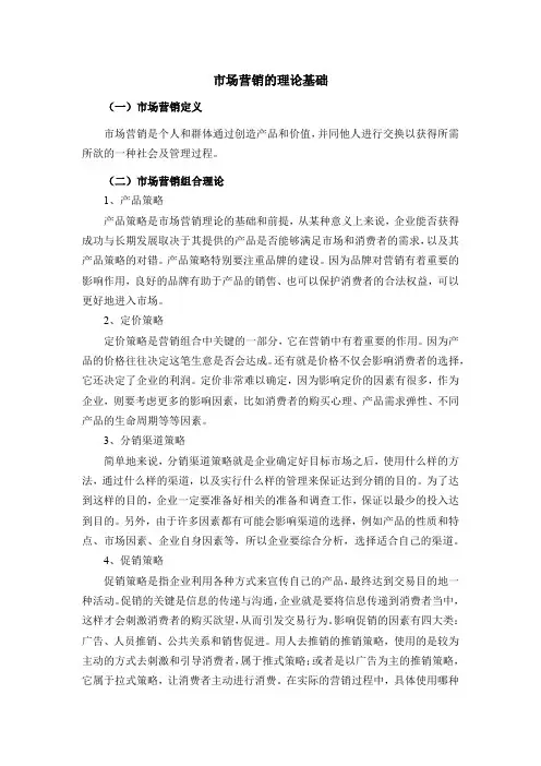 市场营销的理论基础