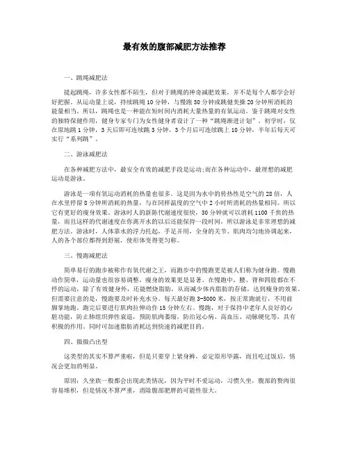 最有效的腹部减肥方法推荐