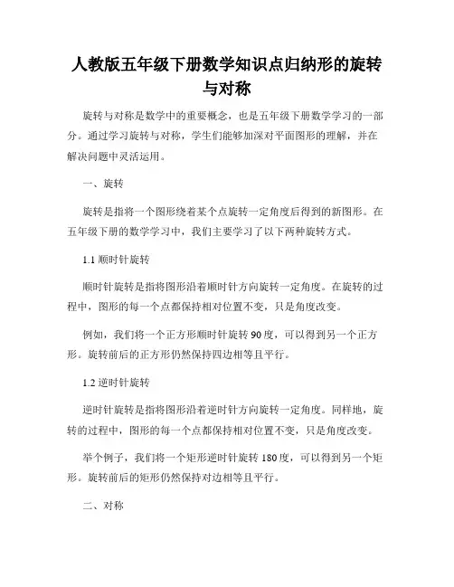 人教版五年级下册数学知识点归纳形的旋转与对称