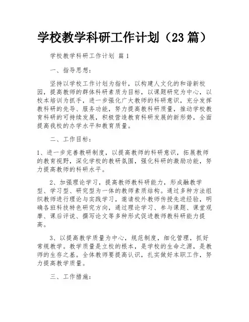 学校教学科研工作计划(23篇)
