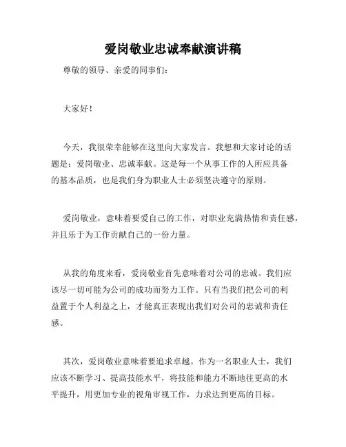 爱岗敬业忠诚奉献演讲稿
