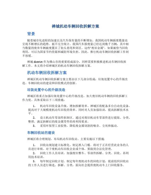 禅城机动车辆回收拆解方案
