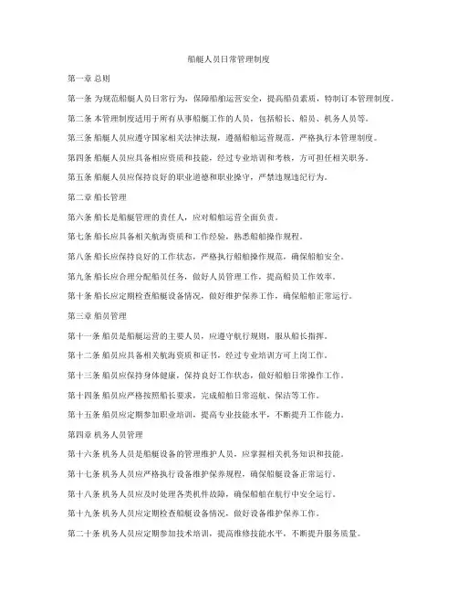 船艇人员日常管理制度