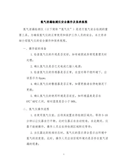 氢气泄漏检测仪安全操作及保养规程