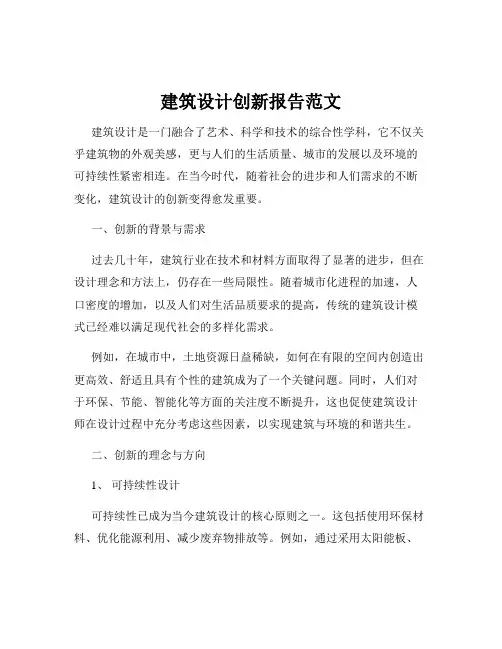 建筑设计创新报告范文