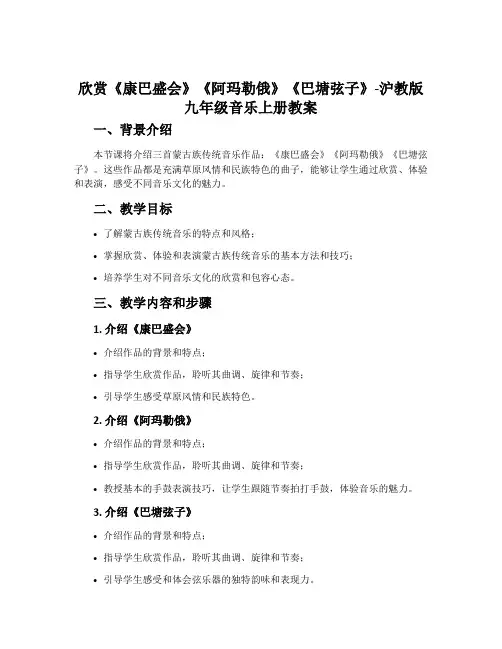 欣赏《康巴盛会》《阿玛勒俄》《巴塘弦子》-沪教版九年级音乐上册教案