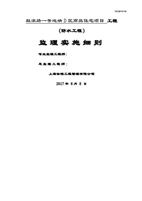 防水工程监理细则