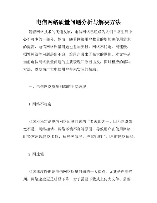 电信网络质量问题分析与解决方法