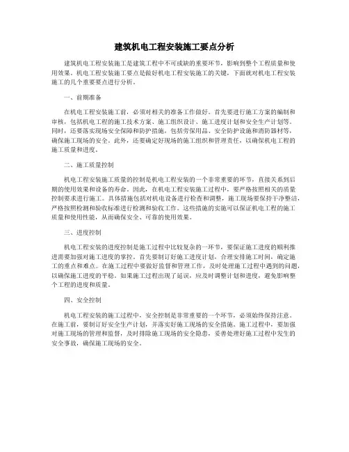 建筑机电工程安装施工要点分析