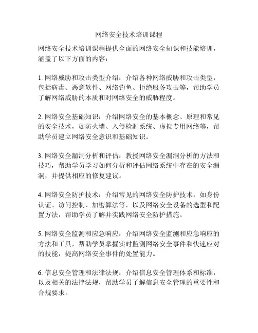 网络安全技术培训课程