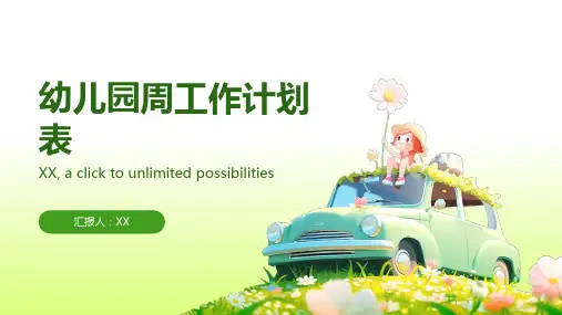 幼儿园周工作计划表