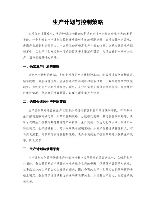 生产计划与控制策略