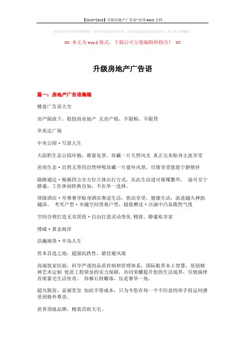【2018-2019】升级房地产广告语-实用word文档 (9页)