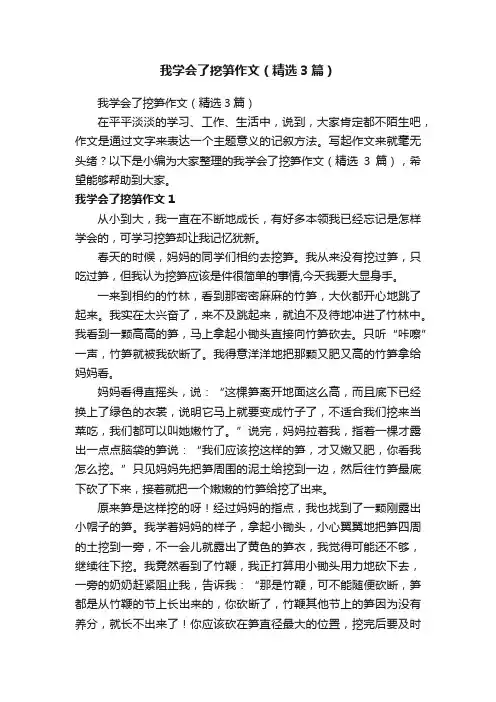 我学会了挖笋作文（精选3篇）