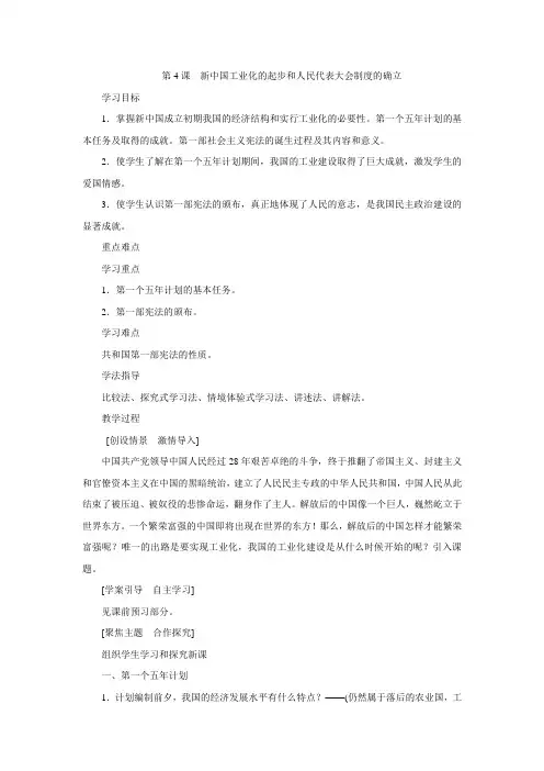 人教部编版历史八年级下册教案设计：第4课新中国工业化的起步和人民代表大会制度的确立