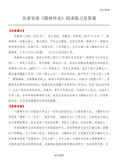 名著导读《儒林外史》阅读测试及答案