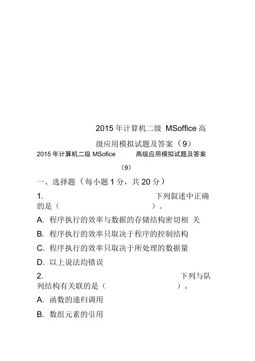 2015年计算机二级MSoffice高级应用模拟试题及答案(9)