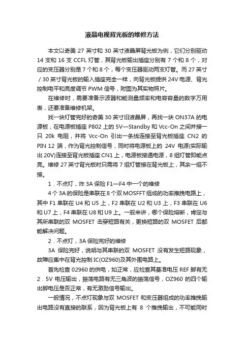 液晶电视背光板的维修方法