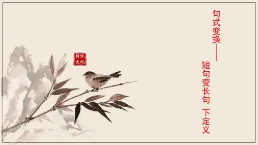 2023年中考语文一轮复习句式变换之短句变长句课件(共30张ppt)