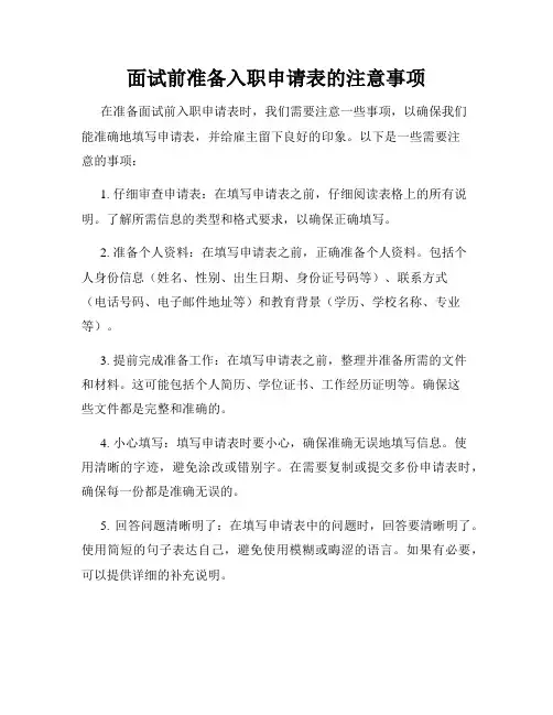 面试前准备入职申请表的注意事项
