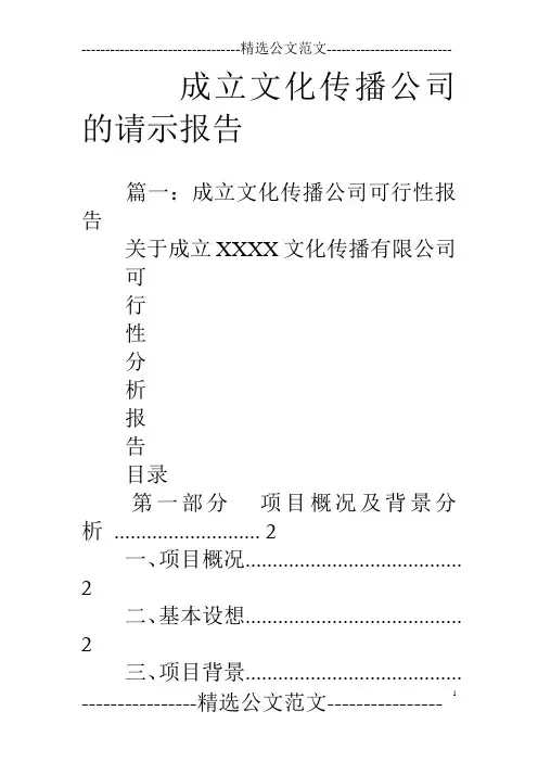 成立文化传播公司的请示报告
