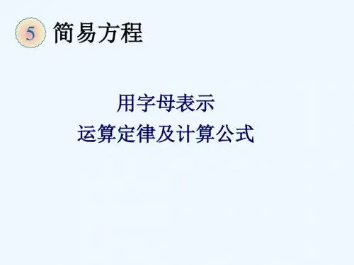 用字母表示运算定律