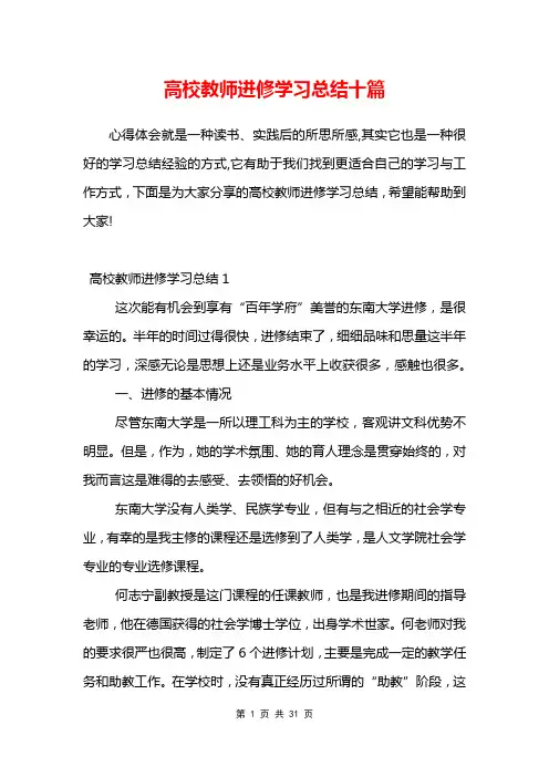高校教师进修学习总结十篇