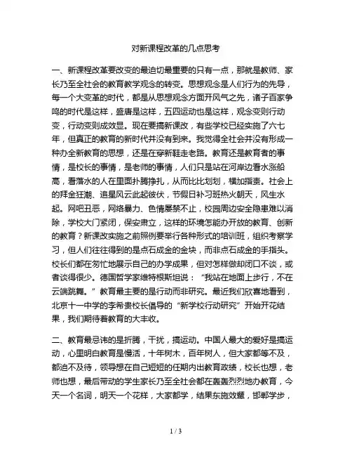 对新课程改革的几点思考(精)