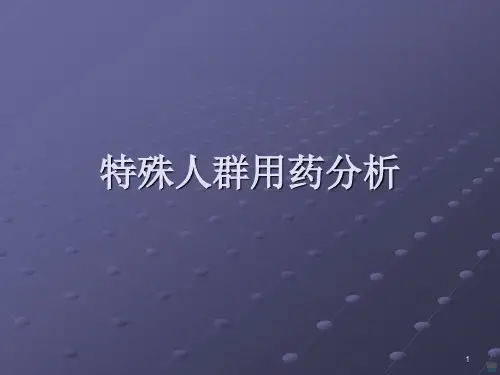 特殊人群用药分析PPT课件