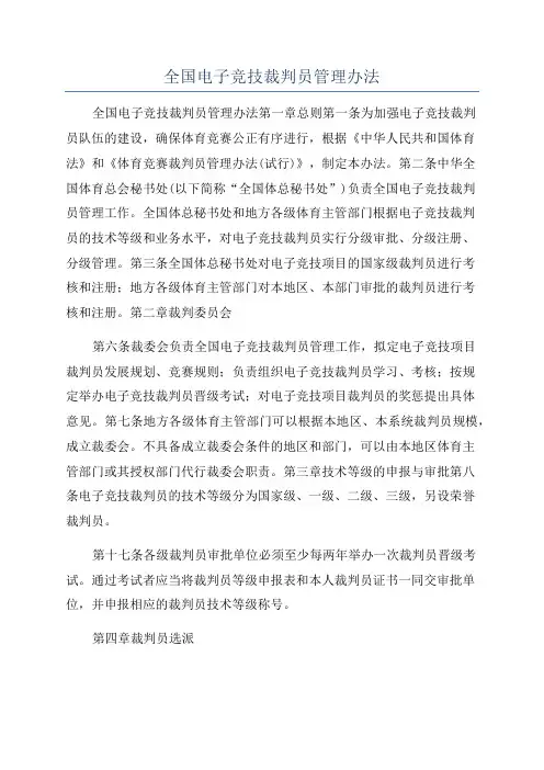全国电子竞技裁判员管理办法