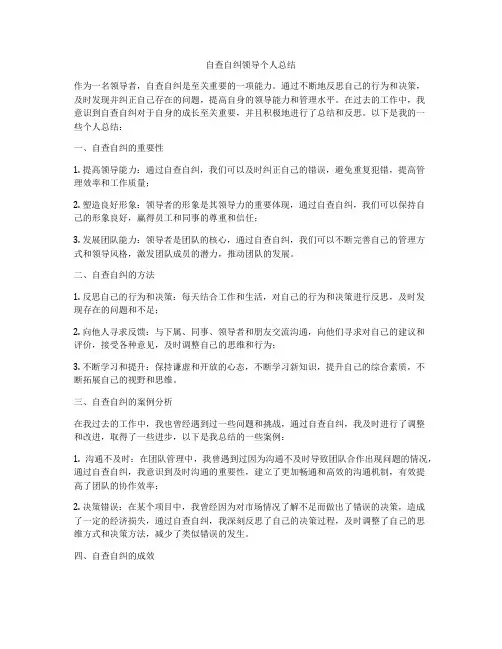 自查自纠领导个人总结