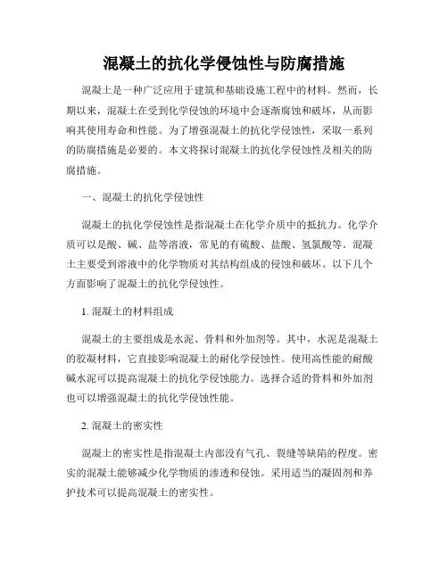 混凝土的抗化学侵蚀性与防腐措施
