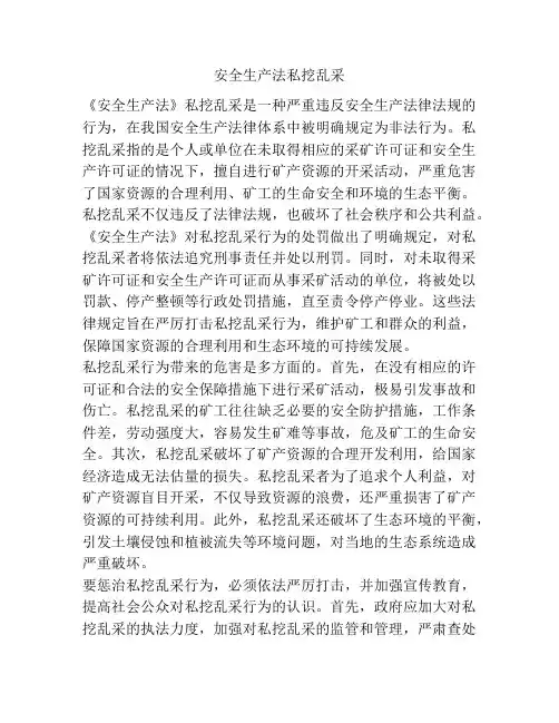 安全生产法私挖乱采