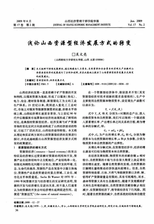 浅论山西资源型经济发展方式的转变