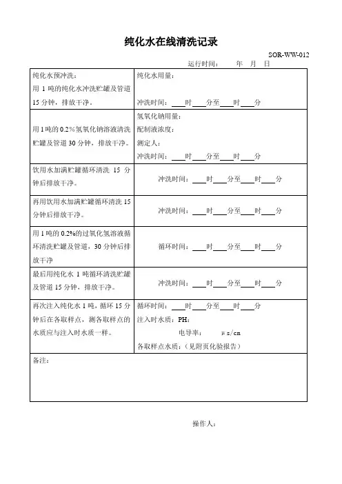 纯化水在线清洗记录