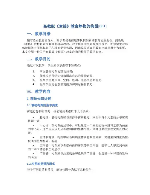 高教版《素描》教案静物的构图[001]