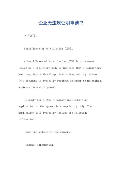 企业无违规证明申请书