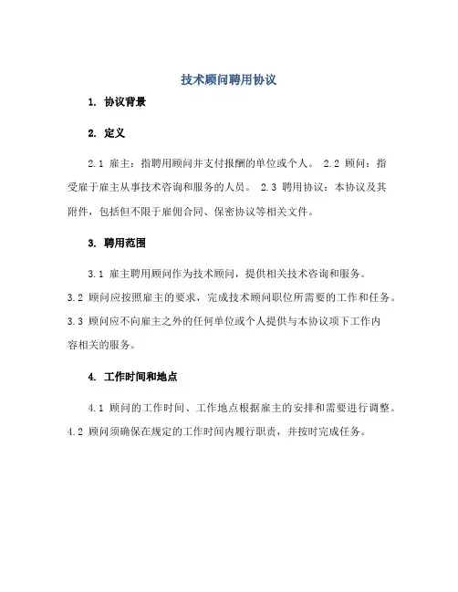 技术顾问聘用协议