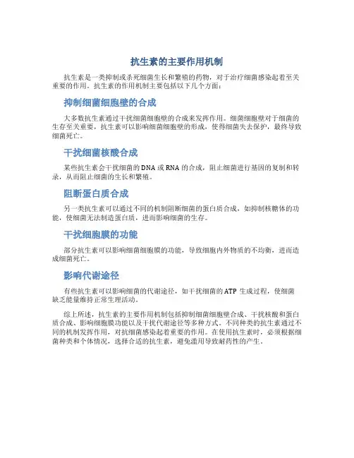抗生素的主要作用机制