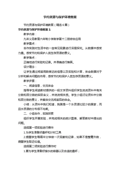 节约资源与保护环境教案（精选6篇）