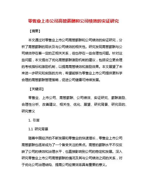 零售业上市公司高管薪酬和公司绩效的实证研究