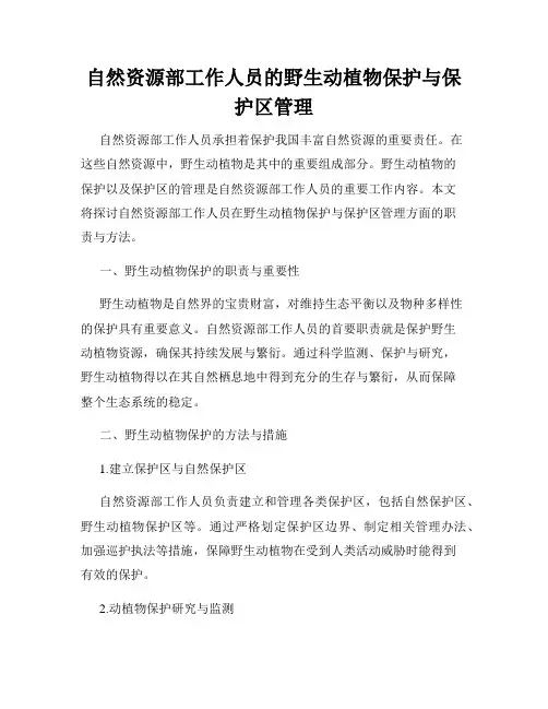 自然资源部工作人员的野生动植物保护与保护区管理