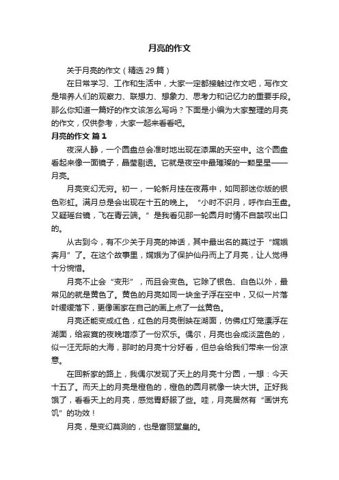 关于月亮的作文（精选29篇）