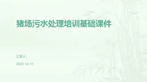 猪场污水处理培训基础课件